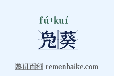 凫葵是什么意思的图片